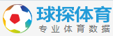 ​球探体育