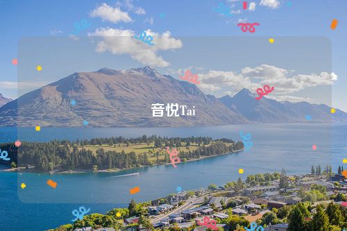 音悦Tai