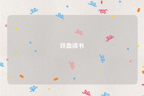 铁血读书