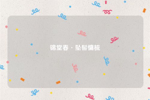 锦堂春·坠髻慵梳