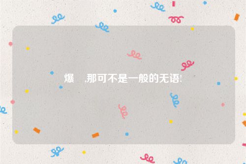 爆囧,那可不是一般的无语!