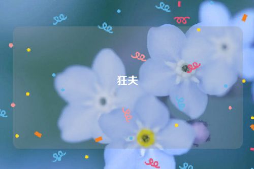 狂夫