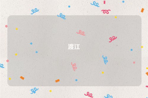 渡江