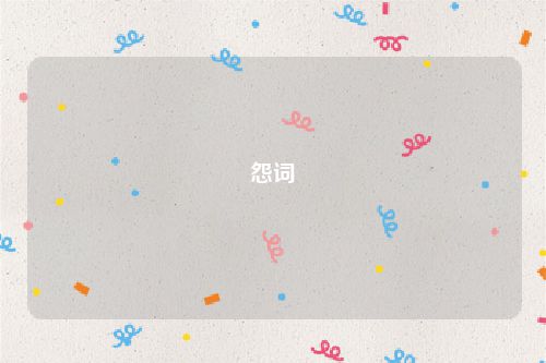 怨词