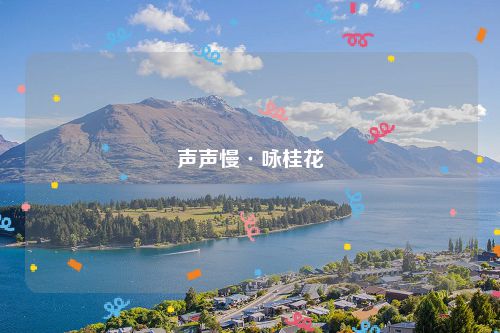 声声慢·咏桂花