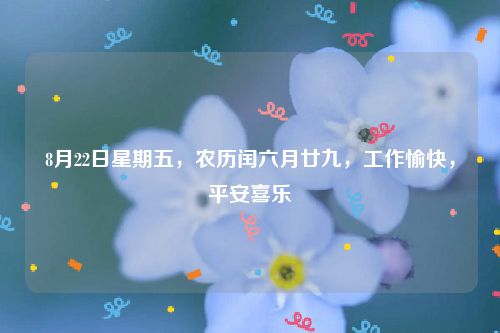 8月22日星期五，农历闰六月廿九，工作愉快，平安喜乐