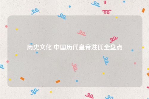 历史文化 中国历代皇帝姓氏全盘点