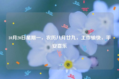 10月20日星期一，农历八月廿九，工作愉快，平安喜乐