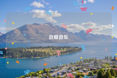 豆瓣音乐