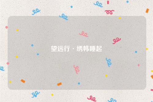 望远行·绣帏睡起