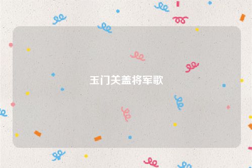 玉门关盖将军歌