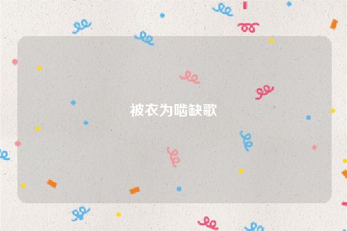 被衣为啮缺歌