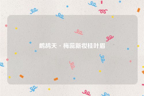 鹧鸪天·梅蕊新妆桂叶眉