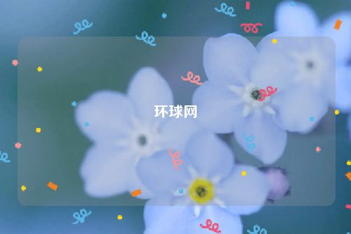 环球网