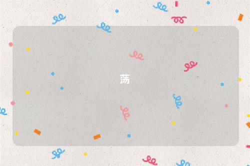 荡