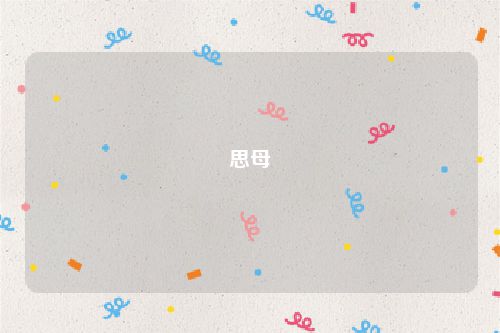 思母