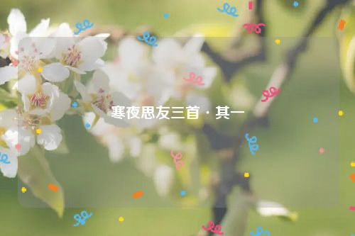 寒夜思友三首·其一